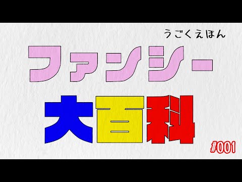 【VTuber】ファンシー大百科 001【アニメ】