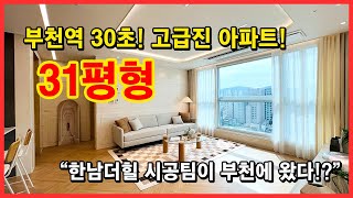 [부천아파트] 한남더힐 시공팀이 부천에 왔다!? 부천역 30초 초역세권 고급진 신축 아파트! 동서남북 사방이 막힘없는 뷰~ 부천 심곡동 [부천아파트매매](No.4146)