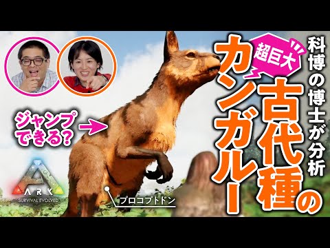 【専門家も絶賛】『ARK』生物の再現度が高すぎる／恐竜・哺乳類の専門家とみるゲームの古代生物#02【ゲームさんぽ】