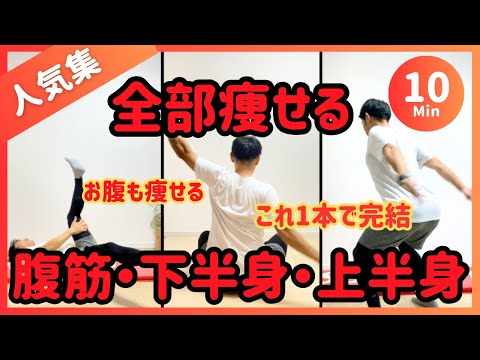 【まとめ10分】これ1本で全身痩せる🔥ズボラ用最強ダイエット【30秒×16種】