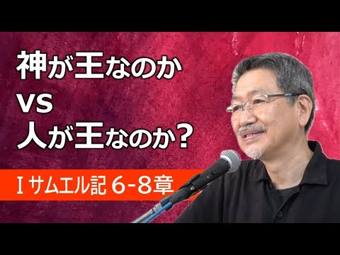 #4 第1サムエル記6-8章「神が王なのか vs 人が王なのか？」