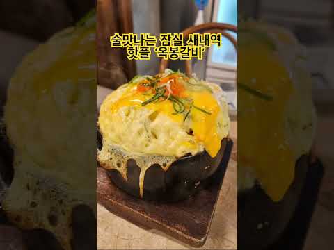 오픈하자마자 웨이팅 해야하는 잠실 새내역 핫플! #잠실새내역맛집 #옥봉갈비 #게장맛집