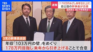 「178万円を目指して来年から引き上げる」自民、公明の与党と国民民主党の幹事長が国会内で断続的に会談｜TBS NEWS DIG