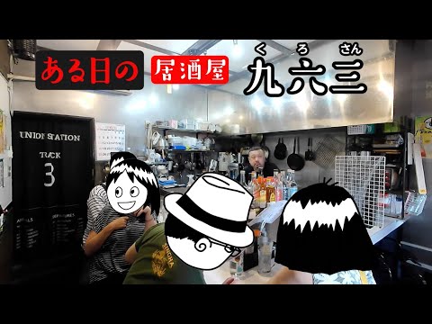 【亀戸】ある日の居酒屋九六三（くろさん） Vol.1