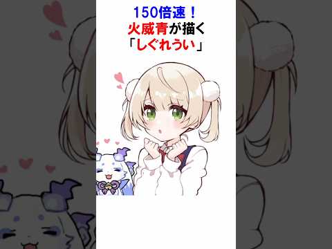 ㊗️30万再生！【150倍速】火威青が描く「しぐれうい」 #vtuber #火威青 #しぐれうい #お絵描き #ホロライブ #Shorts #ホロライブ切り抜き