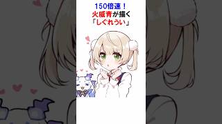 ㊗️30万再生！【150倍速】火威青が描く「しぐれうい」 #vtuber #火威青 #しぐれうい #お絵描き #ホロライブ #Shorts #ホロライブ切り抜き