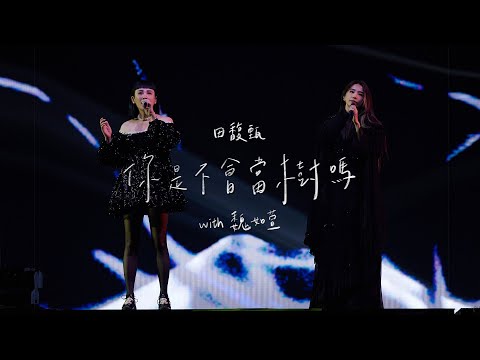 田馥甄 Hebe Tien X 魏如萱 waa wei《你是不會當樹嗎 Can't You Be a Tree》Official Live MV