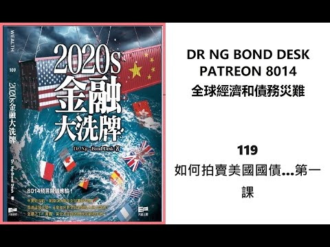 如何拍賣美國國債...第一課Dr Ng Bond Desk Patreon