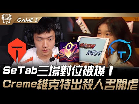 TES vs TT SeTab三場對位被爆！Creme維克特出殺人書開虐！Game 3 | 2024 德瑪西亞盃