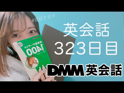 オンライン英会話をはじめて323日目の経過【DMM英会話 / 英会話レッスン】