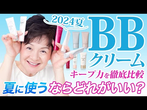 【BBクリームの選び方】皮脂崩れしやすい人必見！夏のBBクリームの正しい選び方🌸【セザンヌ キュレル 資生堂 ファシオ】