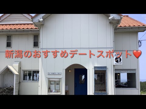 新潟のおすすめデートスポット❤️ 長岡市野積   イタリアン　レストラン　LA    PORTA   BLU