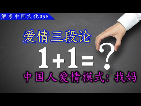 爱情三段论是什么？中国人的恋爱模式都是在找妈？ |  巨婴国08  |  解毒中国文化058  |  中国人的情感模式都是在找妈  |  妈宝男是怎样形成的