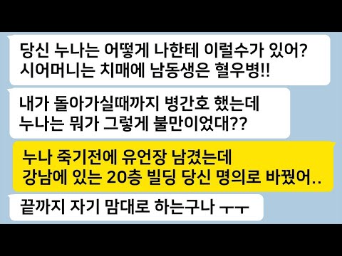 치매에 걸린 시어머니와 아픈 시동생을 돌보았던 내가 시집살이를 시키던 시누이가 죽은 후, 많은 유산을 내 이름으로 남긴다...