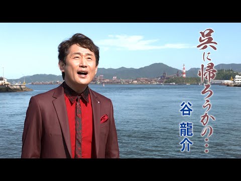 【MVワンコーラス】谷龍介「呉に帰ろうかの…」【公式】