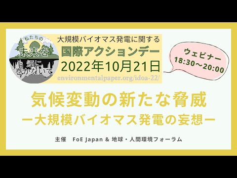 【ウェビナー on 国際アクションデー】気候変動の新たな脅威 〜大規模バイオマス発電の妄想（1021）