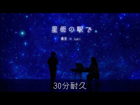 【最新曲】優里×tuki.『星街の駅で』30分耐久