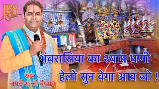 भंवरासिया का श्याम धणी  हेलो सुन वेगा आव जो ||JAGDISH VAISHNAV || BHERU JI BHAJAN ||JBS CLICK