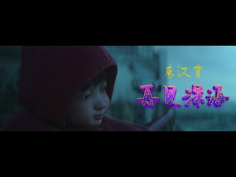 唐汉霄 - 再见深海 (《深海》告别曲：”微亮的瞬间“）——某一天，你也会像我一样，走过阴晴和冬夏。慢慢的，褪去身上盔甲，去寻找心里的家。