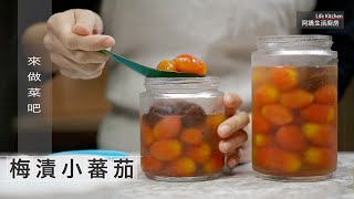 【阿嬌生活廚房】梅漬小蕃茄【因為愛而存在的料理 第185集】