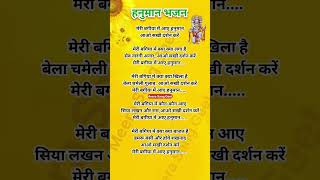 मेरी बगिया में आए हनुमान आओ सखी दर्शन करें #hanumanjikegane #bhajanlyrics