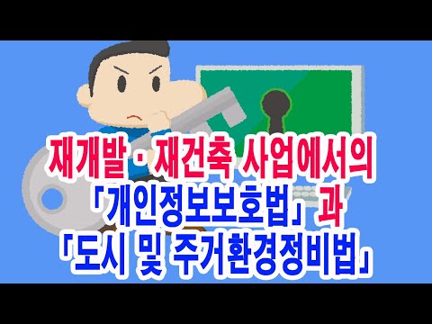 재개발·재건축 사업에서의 개인정보보호법과 도시 및 주거환경정비법