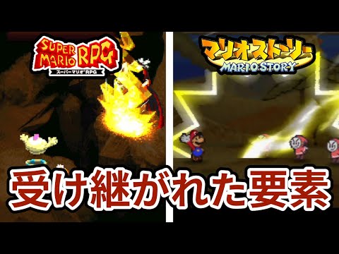 スーパーマリオRPGからマリオストーリーへ受け継がれた要素