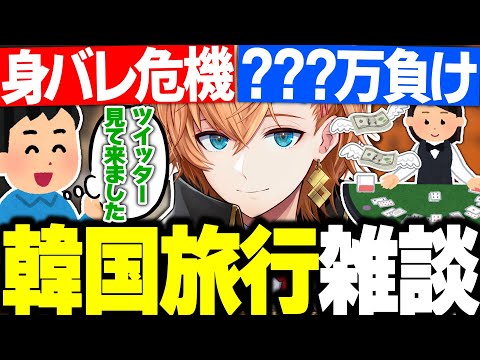 【雑談】韓国で身バレの危機に直面しカジノで●●●万溶かす渋ハルが面白すぎたｗｗｗ【渋谷ハル/ネオポルテ/切り抜き】