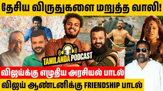 வாலி உங்களை இந்த பாட்டுல அழ வச்சிடுவாரு! Lyricist Priyan | Vaali | Vijay Antony | Tamilanda Podcast