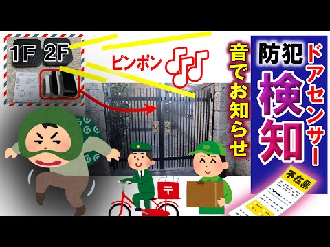 【防犯】ドアセンサー　住宅侵入窃盗　特殊詐欺　徘徊　不在票対策！