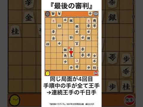 将棋のルールの不備を突いた詰将棋『最後の審判』