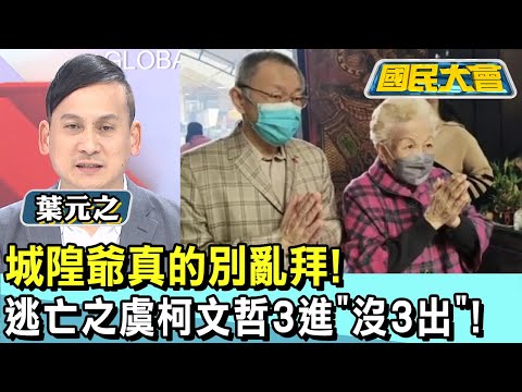 城隍爺真的別亂拜! 逃亡之虞柯文哲3進"沒3出"! 國民大會 20250103 (1/4)