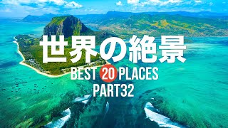 【永久保存版】死ぬまでに行きたい！世界の絶景20選 PART32