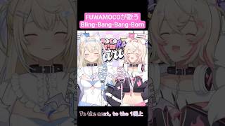 FUWAMOCOが歌うBling-Bang-Bang-Born #ふわもこ #vtuber#ホロライブ  #shorts #Bling-Bang-Bang-Born