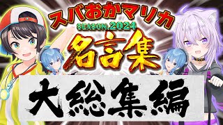 【総集編】スバおかが贈る珠玉の名言集【ホロライブ切り抜き/大空スバル/猫又おかゆ/星街すいせい/常闇トワ】