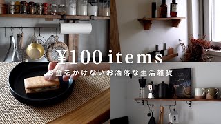 【100均購入品】築60年の団地暮らしを豊かにする安くてお洒落/オススメ雑貨・DIYグッズ9選/ダイソー/セリア