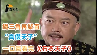 一口气看完《布衣天子》全集！鐵三角再聚首，真假皇帝互换身份爆笑上演#古裝劇 #布衣天子 #搞笑