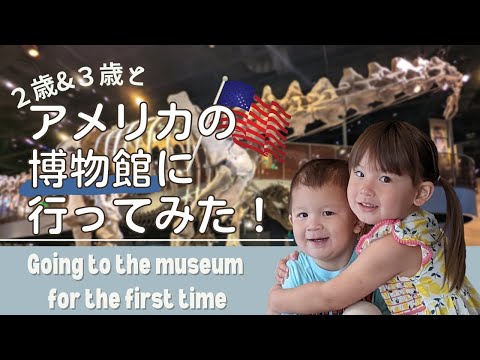 【２歳のお誕生日】大好きな恐竜を見に、生まれて初めて博物館へ！　Let's go see the dinosaur!  |アメリカ生活|お誕生日|国際ファミリー