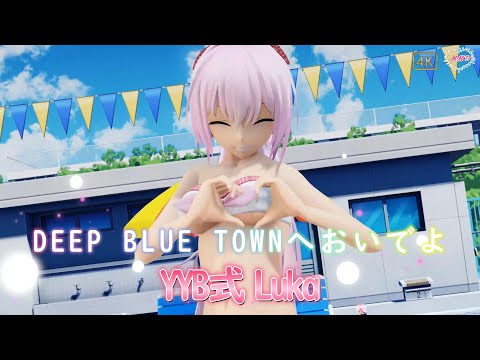 【MMD】DEEPBLUETOWN summer YYB式 Luka