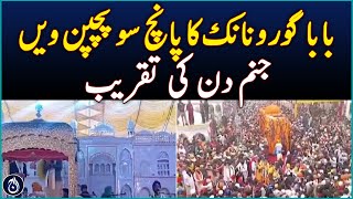 Baba Guru Nanak's 555th birth anniversary celebrations - Aaj News