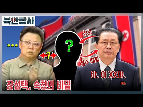 [북한탐사] 13회 - 장성택, 숙청의 비밀 / YTN