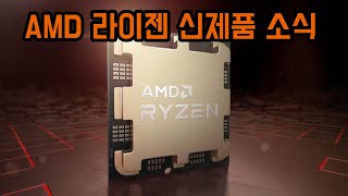 AMD 신제품 CPU ㅣ 라이젠 7000 시리즈 발표