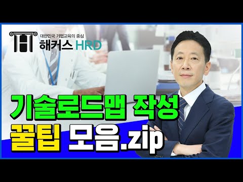 [R&D기획] 기술로드맵 작성 꿀팁 모음.zip!