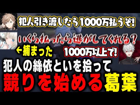 【 スト鯖 】犯人の絲依といをさらって競りを始める葛葉が面白すぎたWWWW　【葛葉切り抜き】