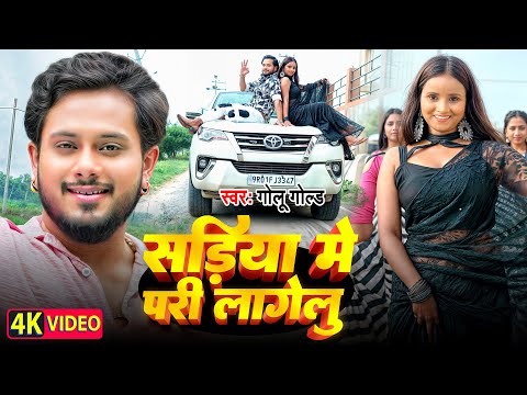 #Video | सड़िया में परी लागेलु | #Golu Gold | Sadiya Me Pari Lagelu | New Bhojpuri Song 2024