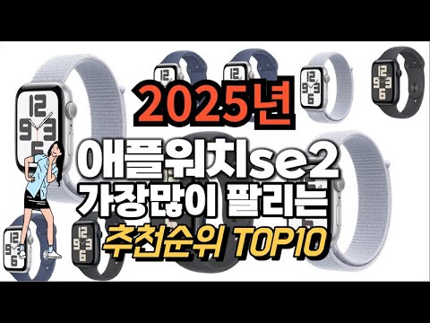 애플워치se2 추천 판매순위 Top10  가격 평점 후기 비교 2025년