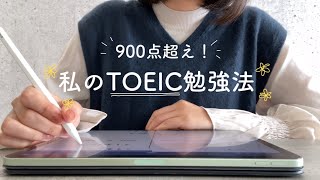 900点超えした社会人のTOEIC勉強法✏️📖 | 英語を楽しく学ぶコツ | iPad | 教材の紹介etc…