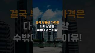 결국 부동산 가격은 다시 상승할 수밖에 없는 이유