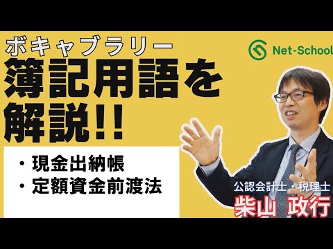 【簿記ャブラリ】S007（現金出納帳、定額資金前渡法）３級・２級商業簿記：