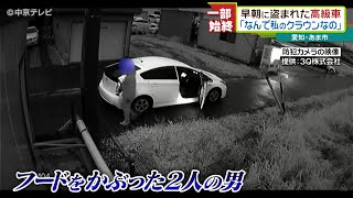 防カメが捉えた車両盗難の一部始終　早朝に盗まれた高級車  愛知・あま市